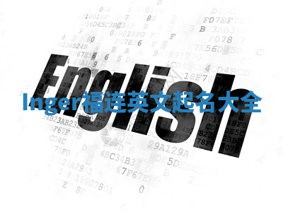 Inger福连英文起名大全