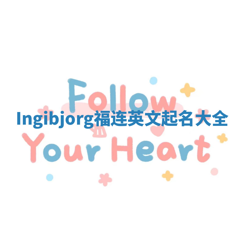 Ingibjorg福连英文起名大全