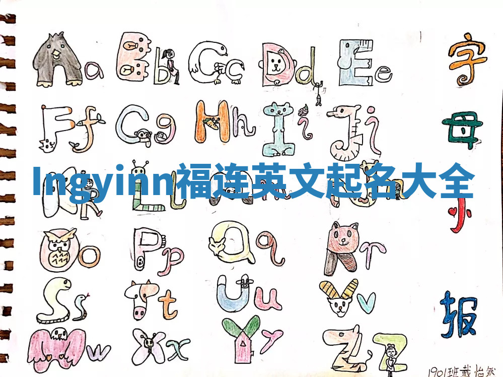 Ingyinn福连英文起名大全