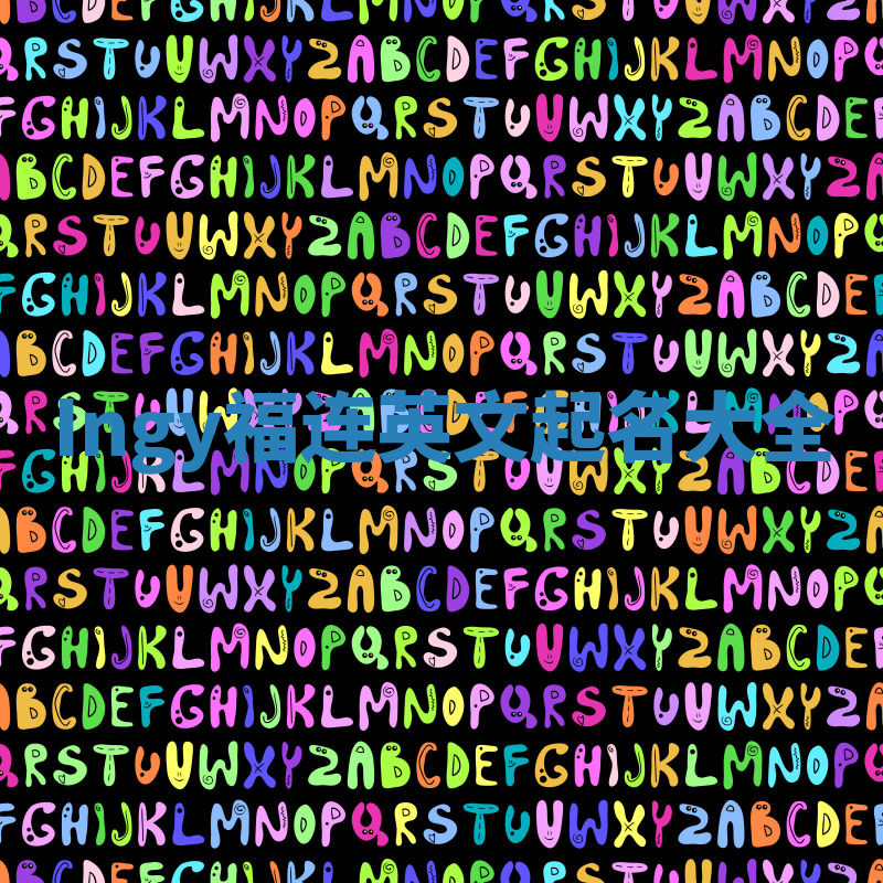 Ingy福连英文起名大全