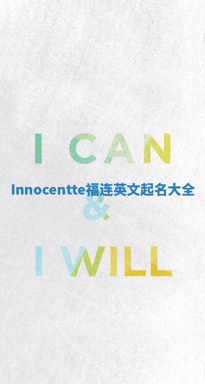 Innocentte福连英文起名大全