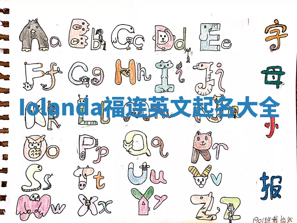 Iolanda福连英文起名大全