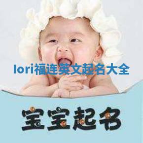 Iori福连英文起名大全