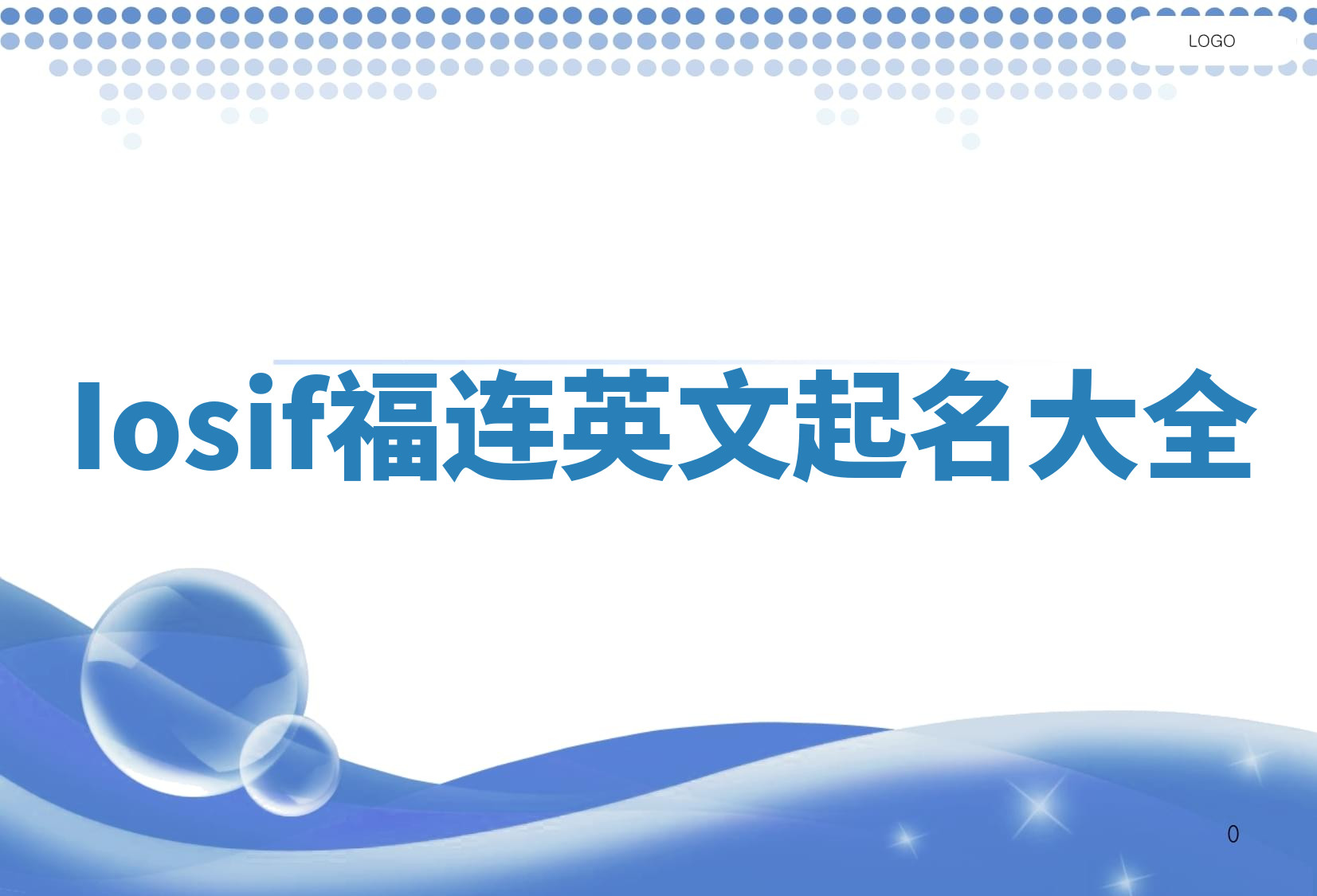 Iosif福连英文起名大全