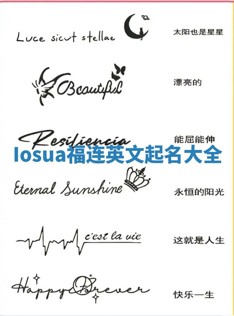 Iosua福连英文起名大全