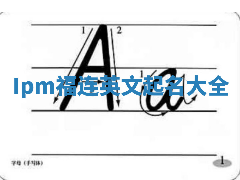 Ipm福连英文起名大全
