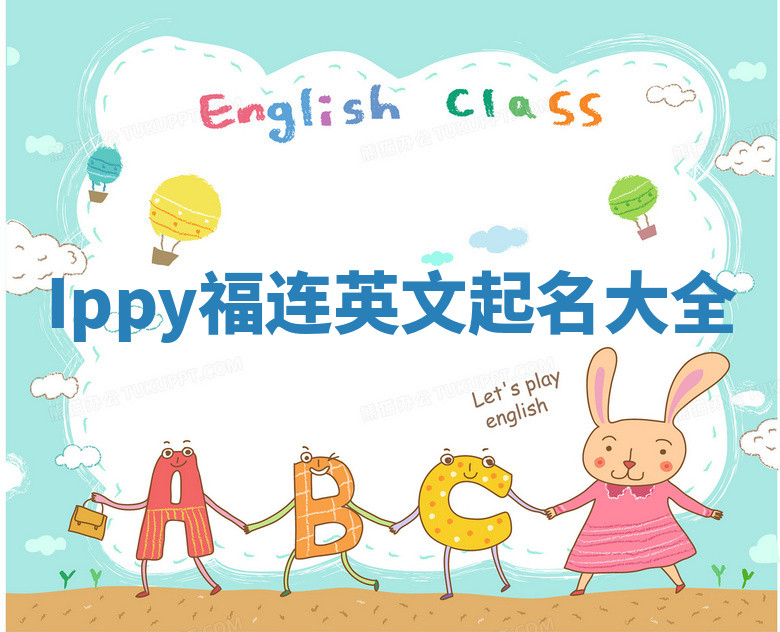 Ippy福连英文起名大全