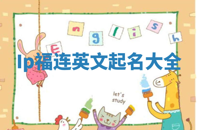 Ip福连英文起名大全