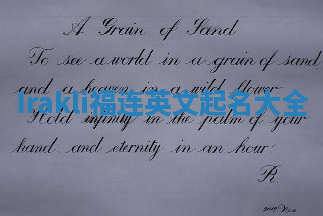 Irakli福连英文起名大全