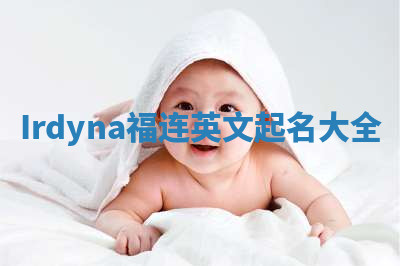 Irdyna福连英文起名大全