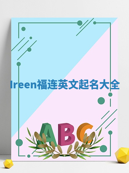 Ireen福连英文起名大全