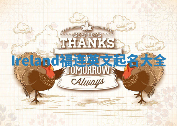 Ireland福连英文起名大全