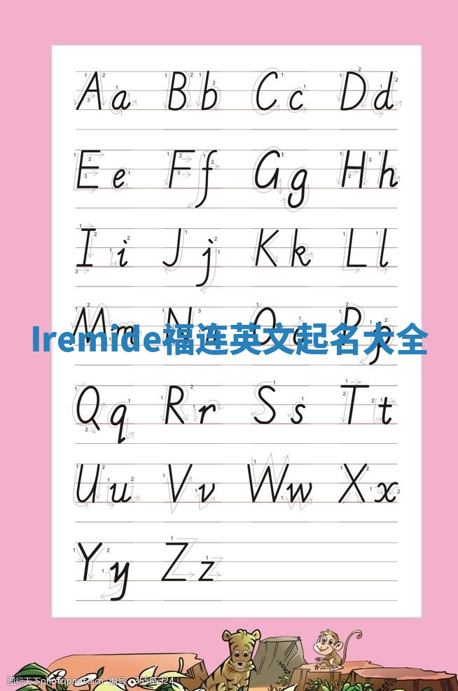 Iremide福连英文起名大全