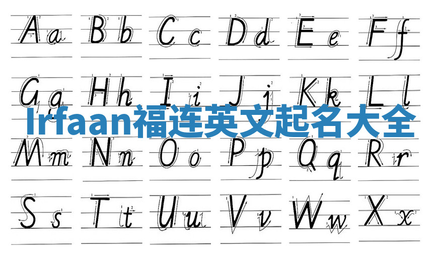 Irfaan福连英文起名大全