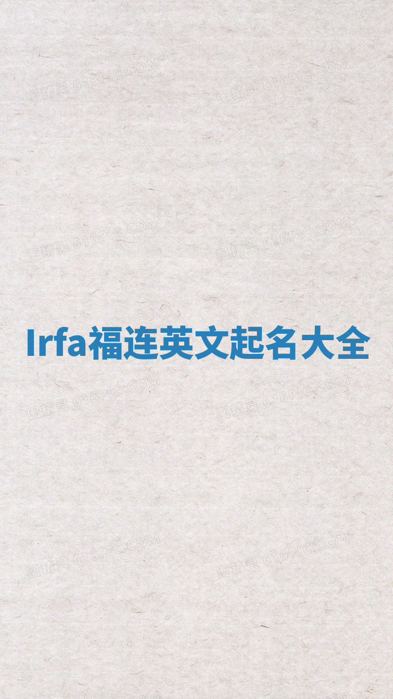 Irfa福连英文起名大全