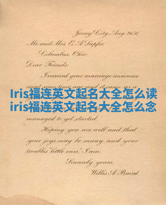 Iris福连英文起名大全怎么读 iris福连英文起名大全怎么念