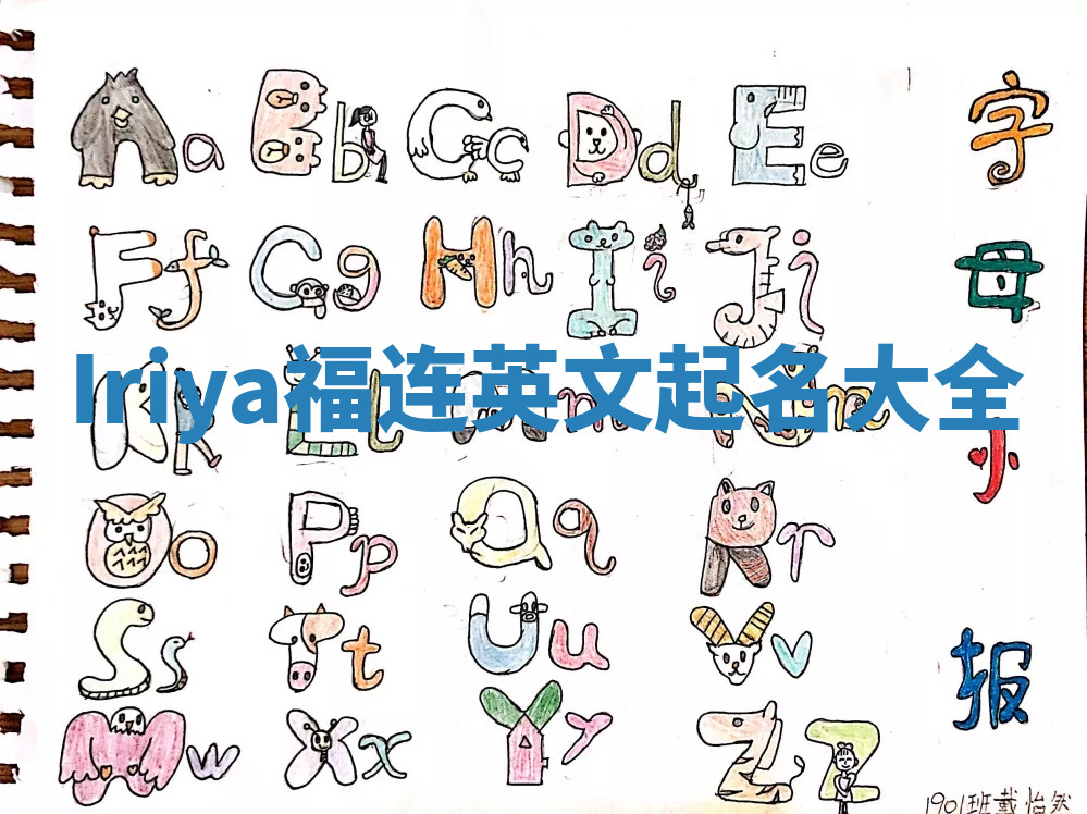 Iriya福连英文起名大全