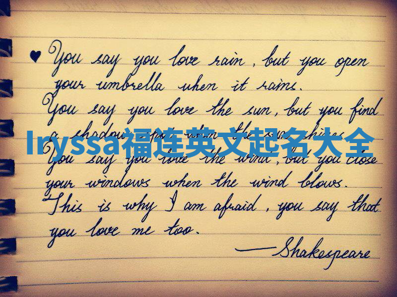 Iryssa福连英文起名大全