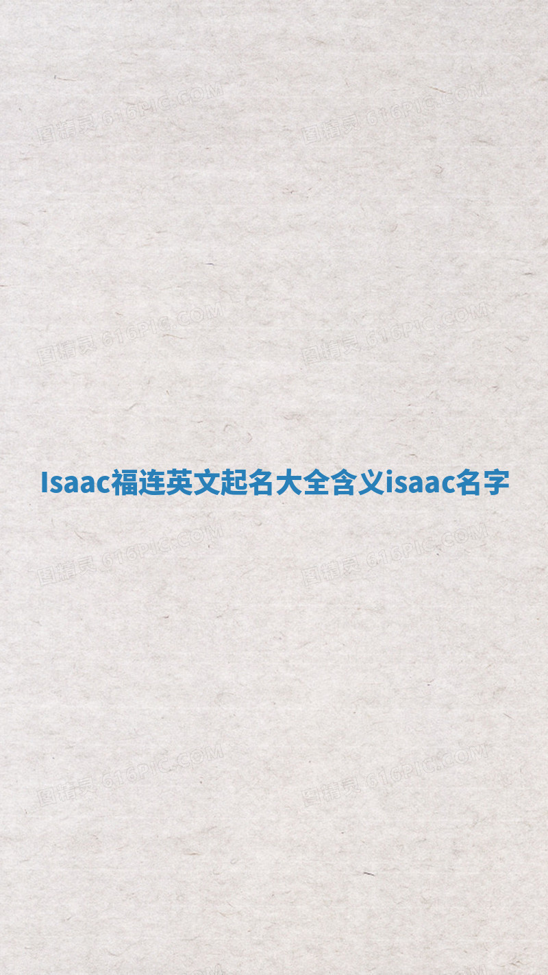 Isaac福连英文起名大全含义 isaac名字