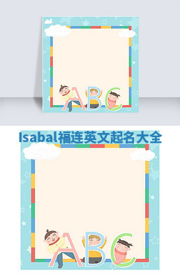 Isabal福连英文起名大全