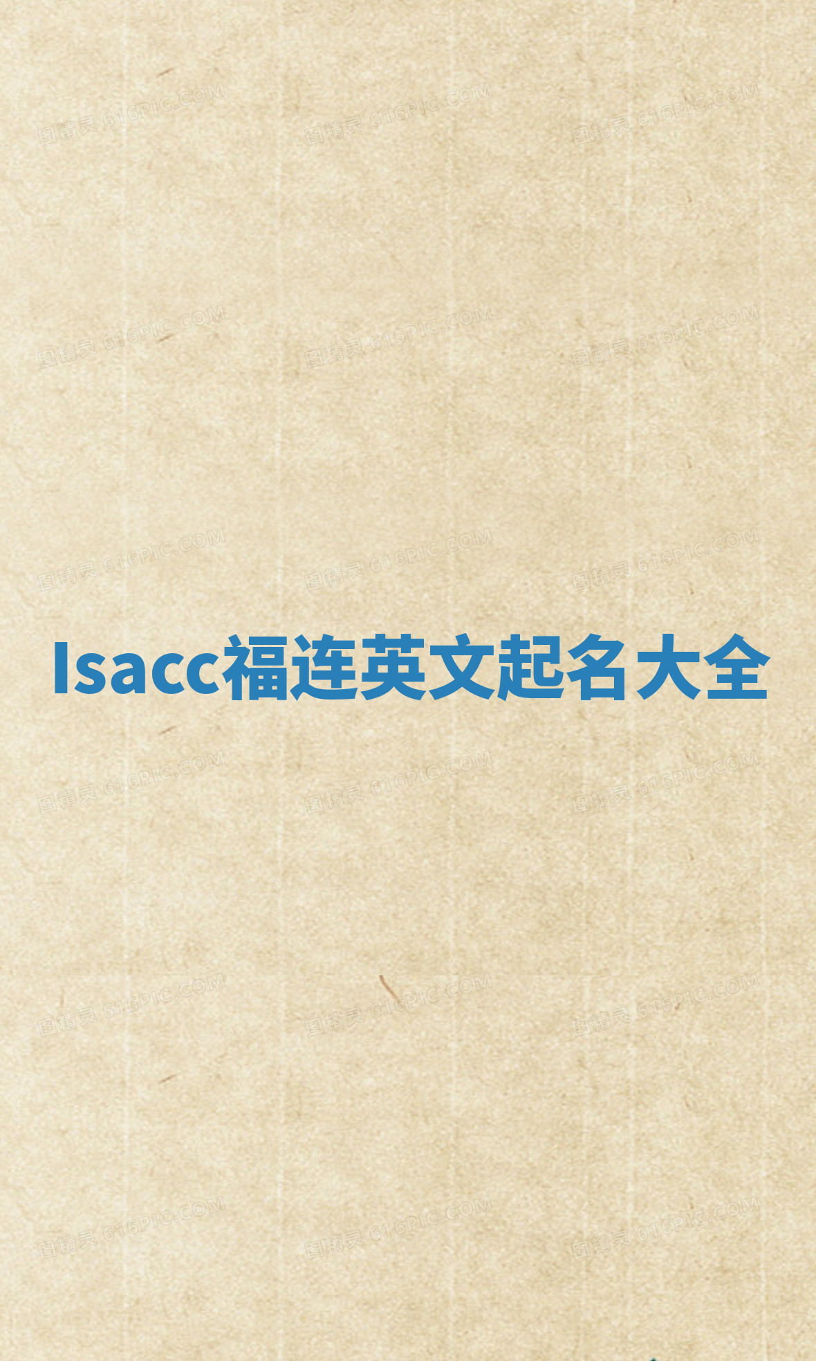 Isacc福连英文起名大全
