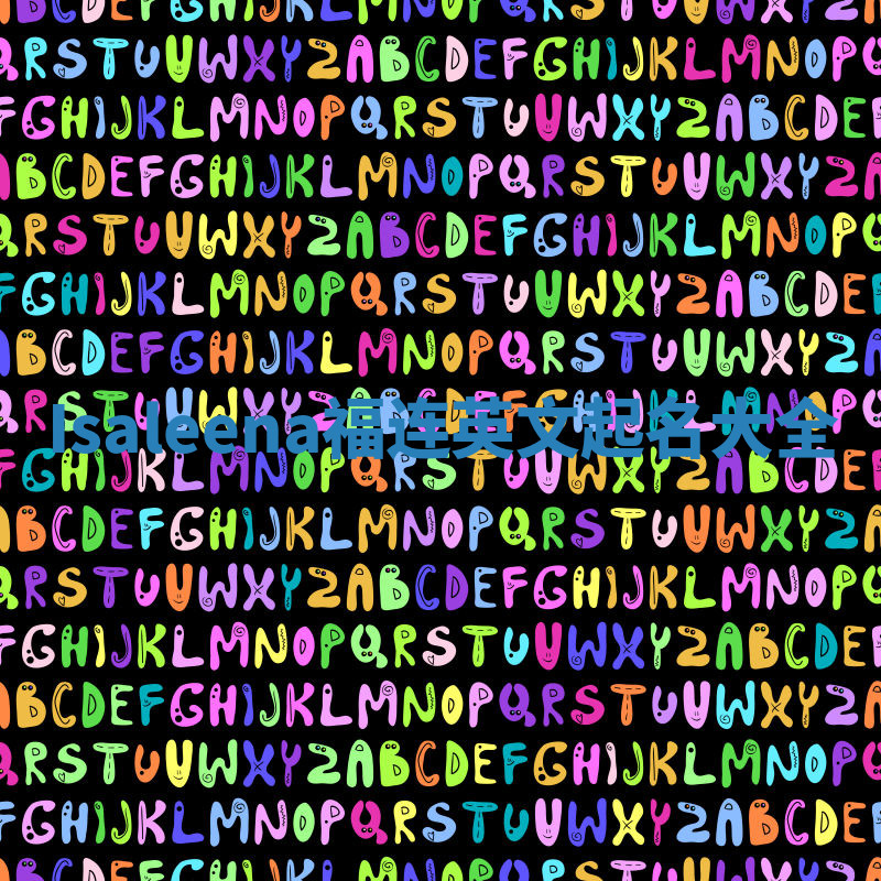 Isaleena福连英文起名大全