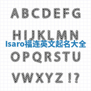 Isaro福连英文起名大全
