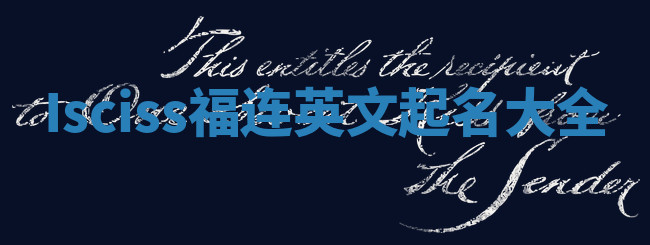 Isciss福连英文起名大全