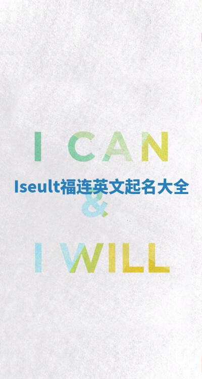 Iseult福连英文起名大全