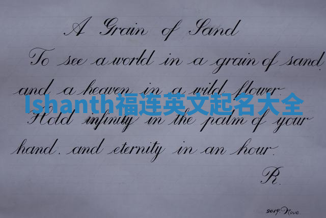 Ishanth福连英文起名大全