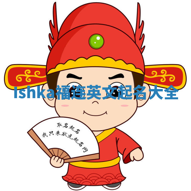 Ishka福连英文起名大全