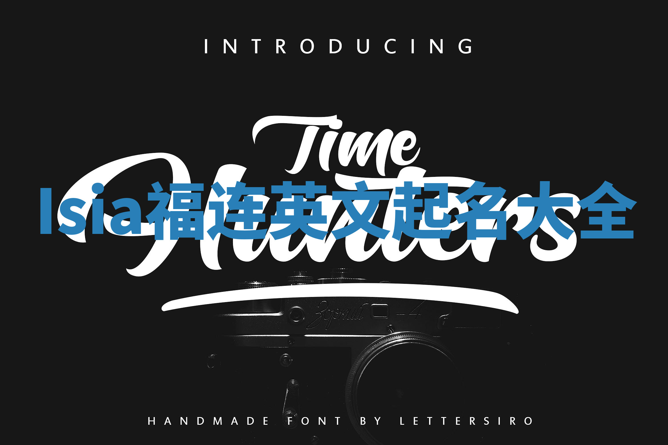 Isia福连英文起名大全