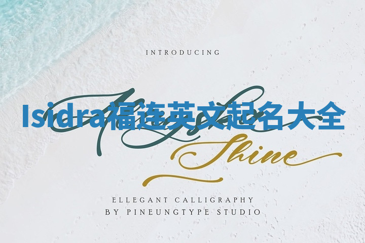 Isidra福连英文起名大全