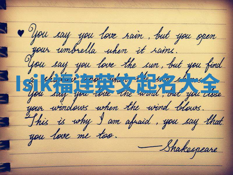 Isik福连英文起名大全