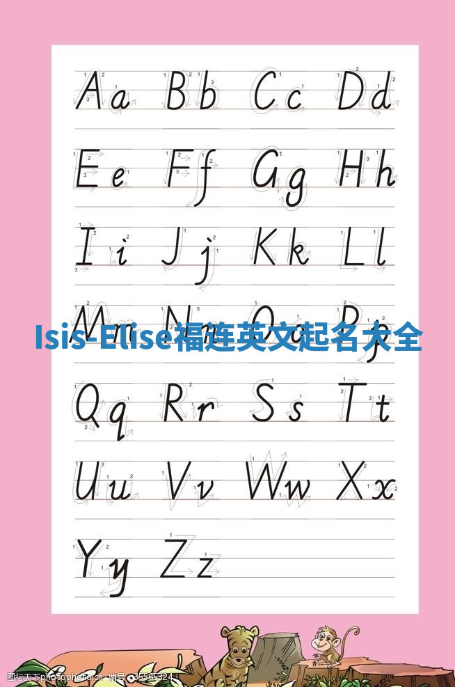 Isis-Elise福连英文起名大全