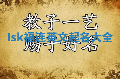 Isk福连英文起名大全