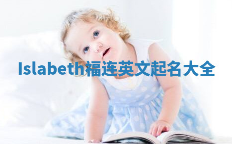 Islabeth福连英文起名大全