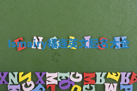 Ismairy福连英文起名大全