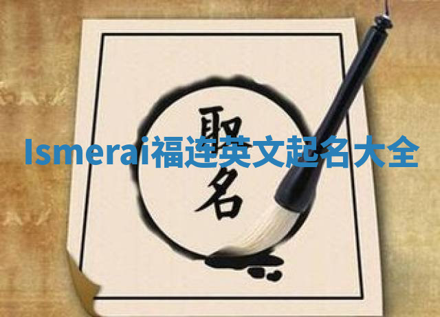 Ismerai福连英文起名大全