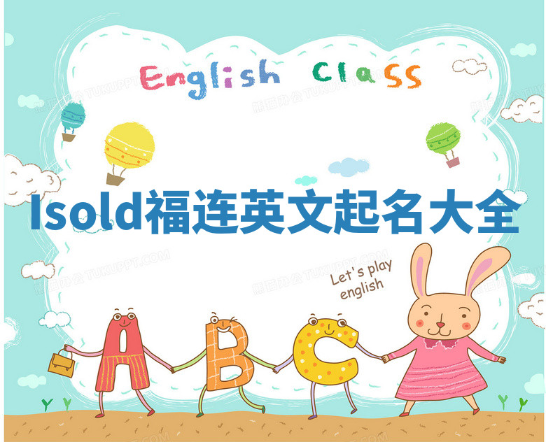 Isold福连英文起名大全