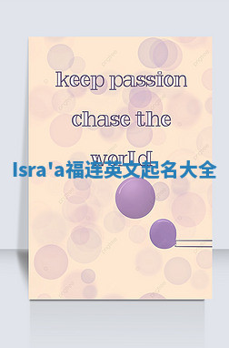 Isra'a福连英文起名大全