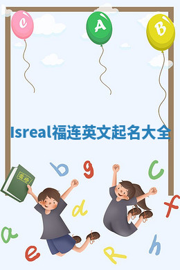 Isreal福连英文起名大全