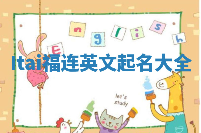 Itai福连英文起名大全