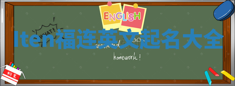 Iten福连英文起名大全