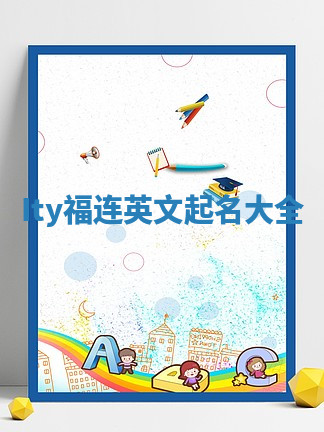 Ity福连英文起名大全