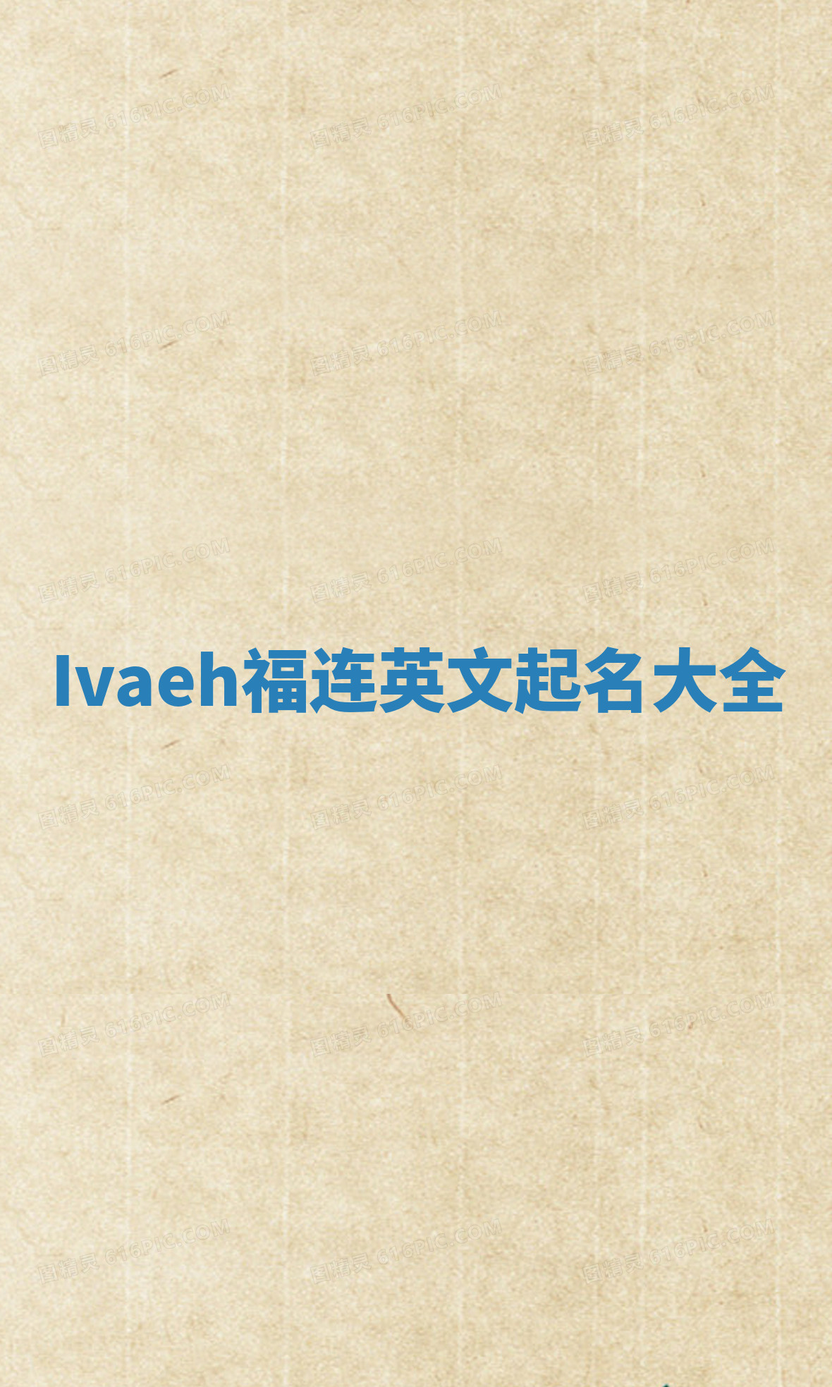 Ivaeh福连英文起名大全