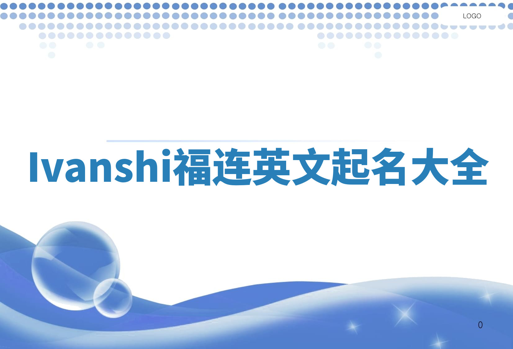 Ivanshi福连英文起名大全