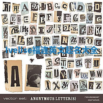 Ivelise福连英文起名大全