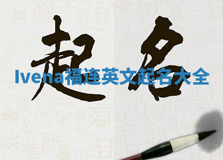 Ivena福连英文起名大全
