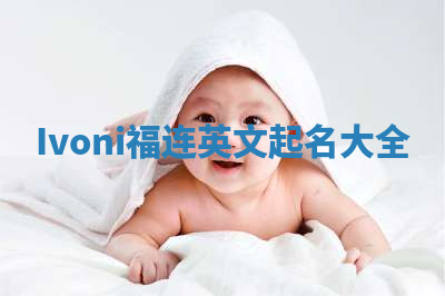Ivoni福连英文起名大全